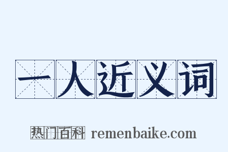 一人近义词是什么意思的图片